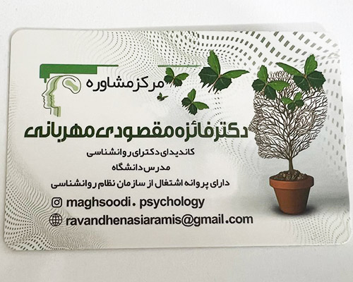 مرکز مشاوره دکتر فائزه مقصودی مهربانی