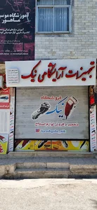نمایندگی ماشین اصلاح فروشگاه نیک