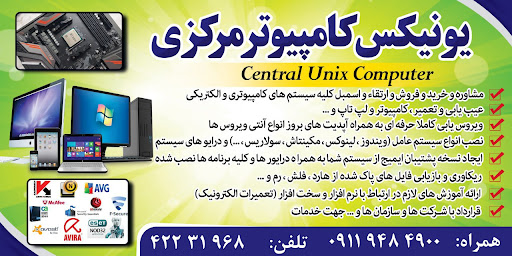 یونیکس کامپیوتر مرکزی