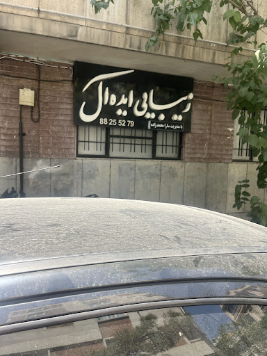 سالن زیبایی ایده ال