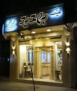 عینک بهدید