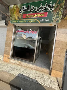 فروشگاه برنج محمودی