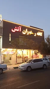 کافه و رستوران آتش