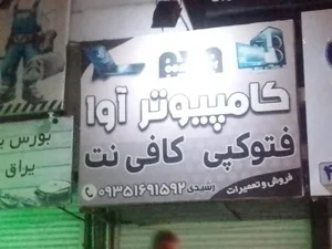 کامپیوتر آوا 2