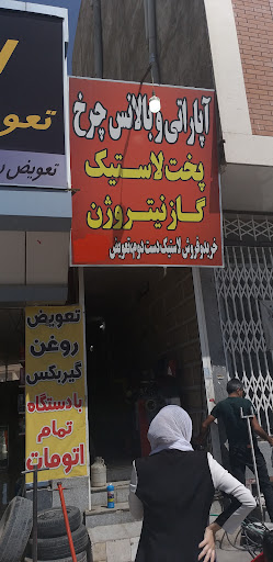 آپاراتی و بالانس چرخ پخت لاستیک و گاز نیتروژن