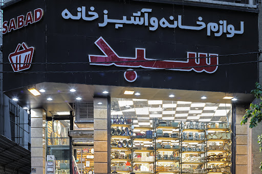 لوازم خانه و آشپزخانه سبد