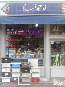 فروشگاه خیام