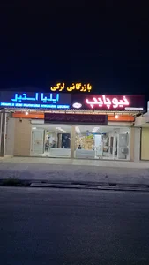 بازرگانی لرکی