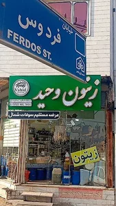زیتون وحید