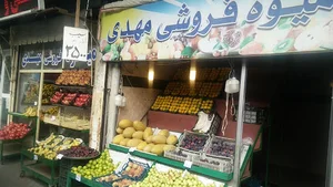 میوه فروشی مهدی