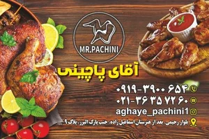 آقای پاچینی