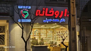 داروخانه دکتر محمد حسینی