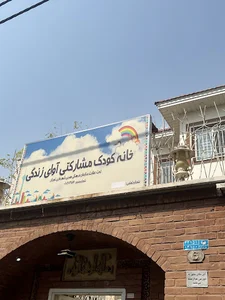 Avaye Zendegi (مهد کودک آوای زندگی)