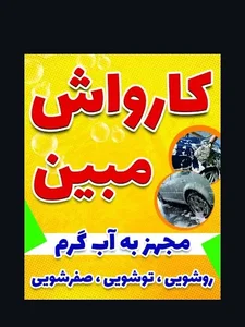 اتوکارواش مبین