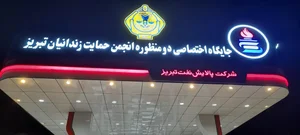 جایگاه دومنظوره انجمن حمایت زندانیان تبریز 4