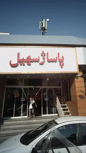 پاساژ سهیل 4