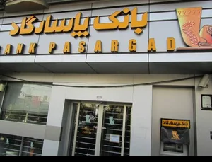 بانک پاسارگاد 5