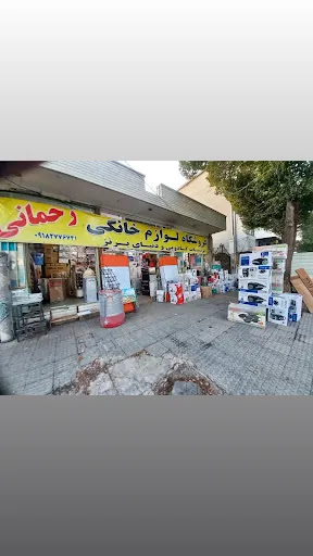لوازم خانگی رحمانی سجاد