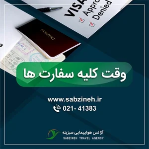 وقت سفارت فوری و عادی به صورت تضمینی با کمترین هزینه