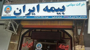نمایندگی بیمه ایران -فرمانی