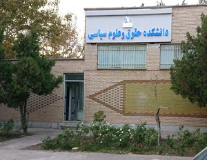 دانشکده حقوق و علوم سیاسی