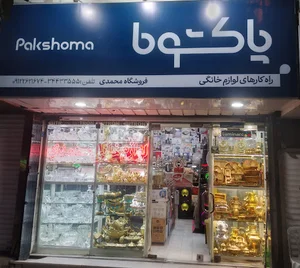 لوازم خانگی محمدی