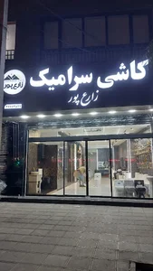 کاشی مارکت زارع پور