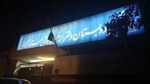 پیش دبستانی و دبستان دخترانه دوره اول ستارگان شعبه یک – اصفهان