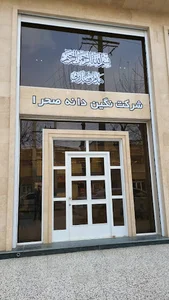 شرکت نگین دانه صحرا