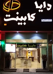 دایا کابینت