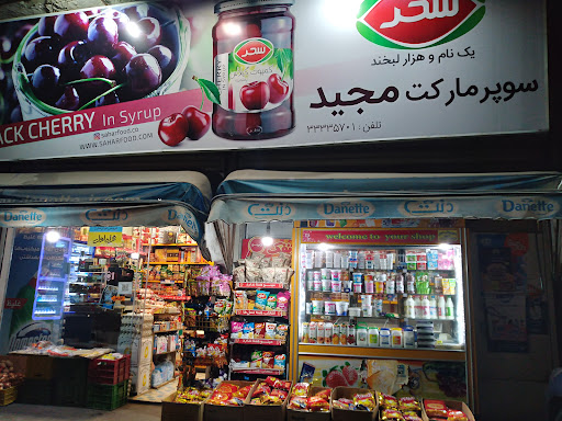 سوپرمارکت مجید
