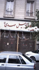 نمایشگاه اتومبیل مهدی عج 2