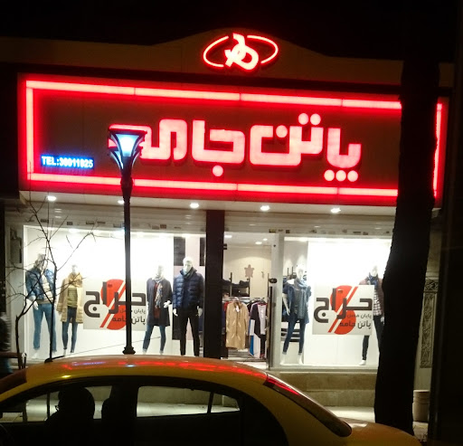 پاتن جامه