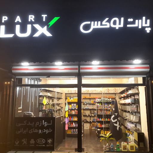 لوازم یدکی پارت لوکس
