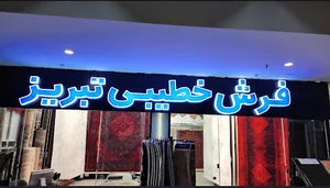 فرش خطیبی تبریز