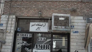 ارایشگاه سعید