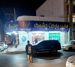 هایپرمارکت چشمک 2