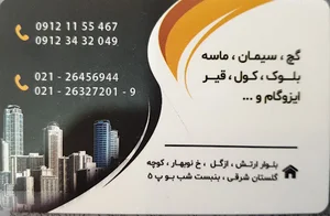 مصالح ساختمانی اسماعیلی