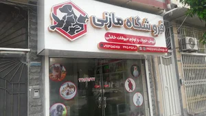 فروشگاه مازنی(فروش خوراک و لوازم حیوانات)