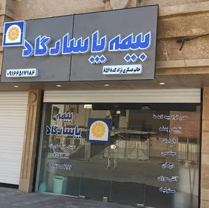 بیمه پاسارگاد خانم عسکری نژاد
