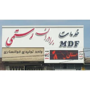 خدمات ام دی اف برادران رستمی