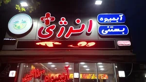 آبمیوه و بستنی انرژی پلاس 2
