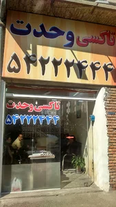 تاکسی تلفنی وحدت