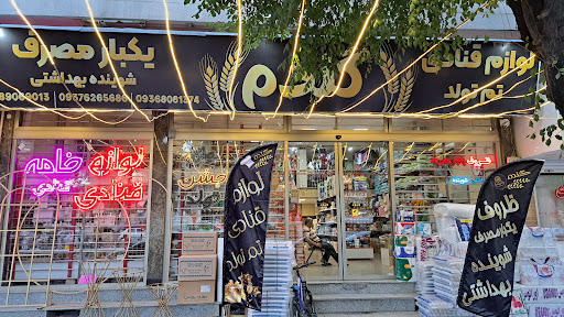 لوازم قنادی و ظروف یکبار مصرف گندم