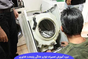 مرکز تعمیرات لوازم خانگی پاکشوما