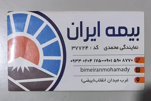 نمایندگی بیمه ایران-رمضانی 3