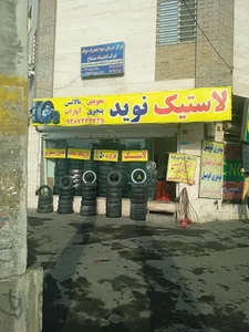 لاستیک فروشی نوید 2