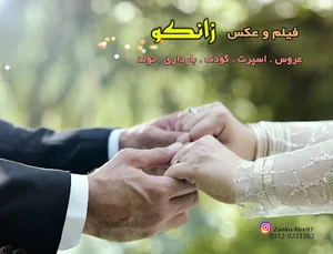 آتلیه فیلم و عکس زانکو
