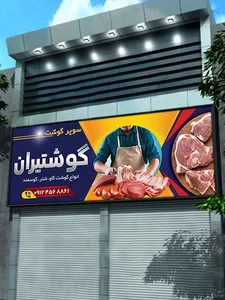 قصابی نمونه