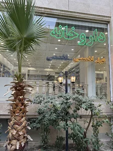 داروخانه دکتر فتحی فر